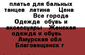 платье для бальных танцев (латина) › Цена ­ 25 000 - Все города Одежда, обувь и аксессуары » Женская одежда и обувь   . Амурская обл.,Благовещенск г.